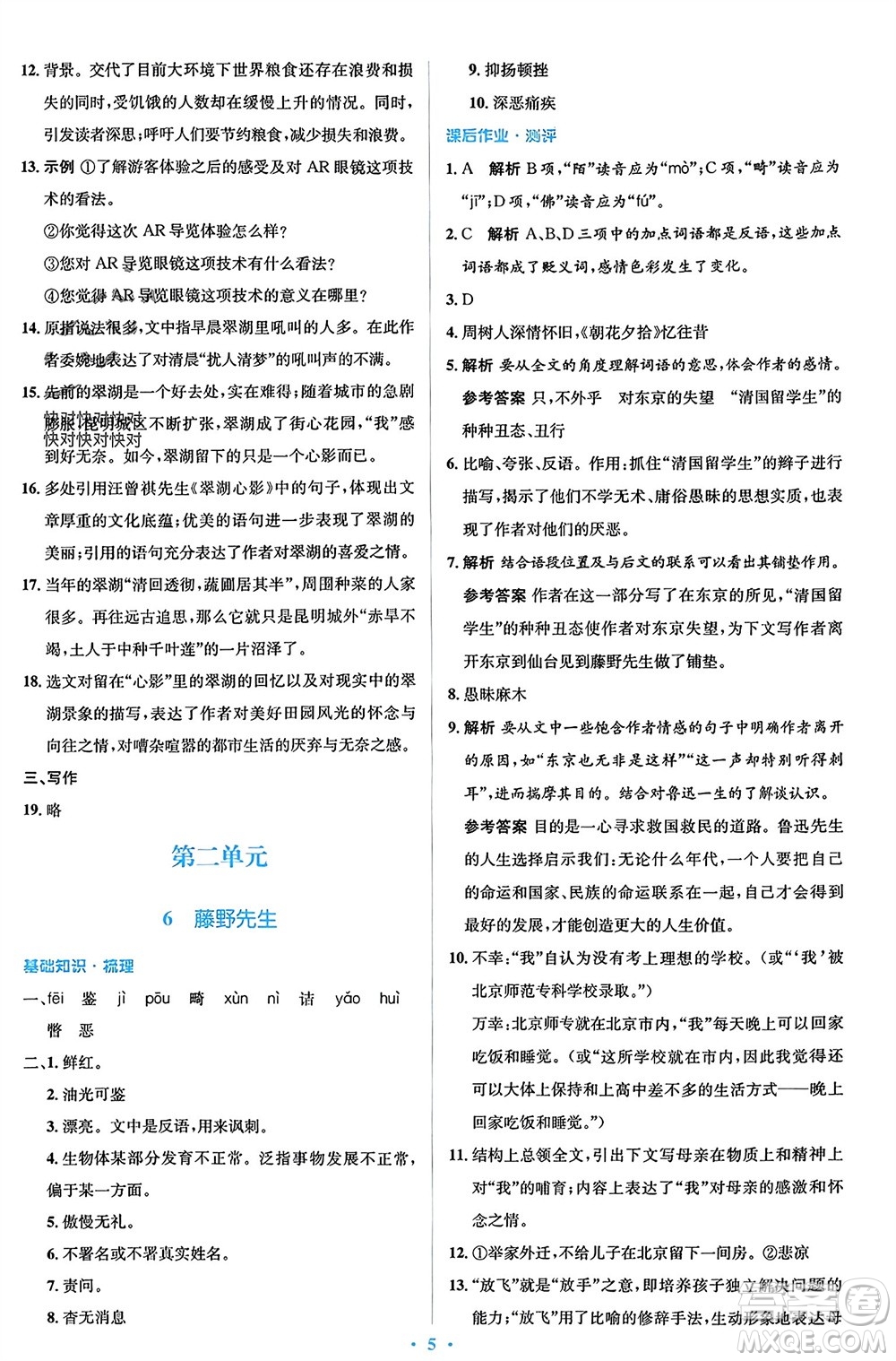 人民教育出版社2023年秋人教金學(xué)典同步解析與測評學(xué)考練八年級語文上冊人教版參考答案