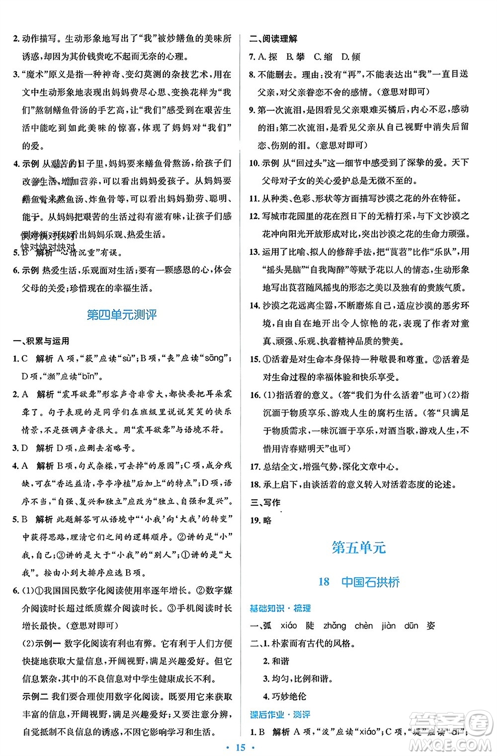 人民教育出版社2023年秋人教金學(xué)典同步解析與測評學(xué)考練八年級語文上冊人教版參考答案