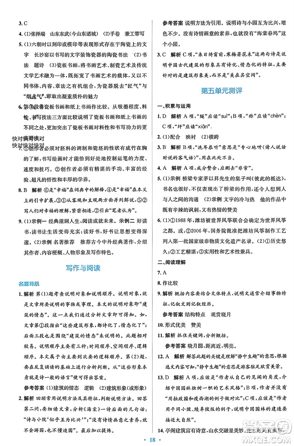 人民教育出版社2023年秋人教金學(xué)典同步解析與測評學(xué)考練八年級語文上冊人教版參考答案