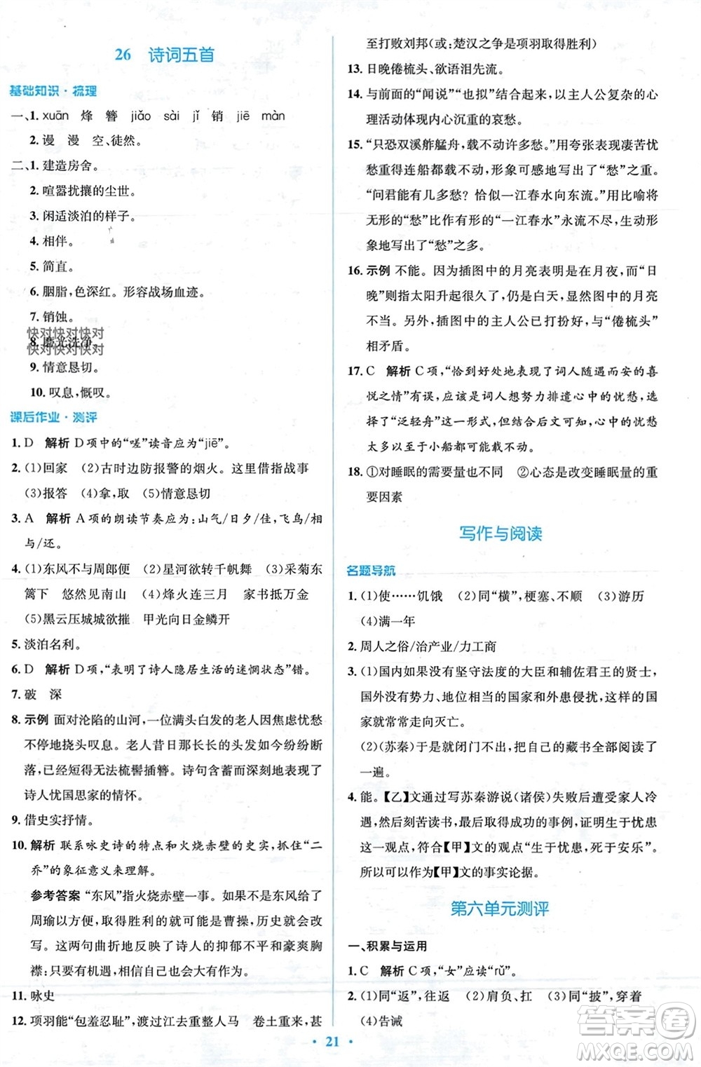 人民教育出版社2023年秋人教金學(xué)典同步解析與測評學(xué)考練八年級語文上冊人教版參考答案