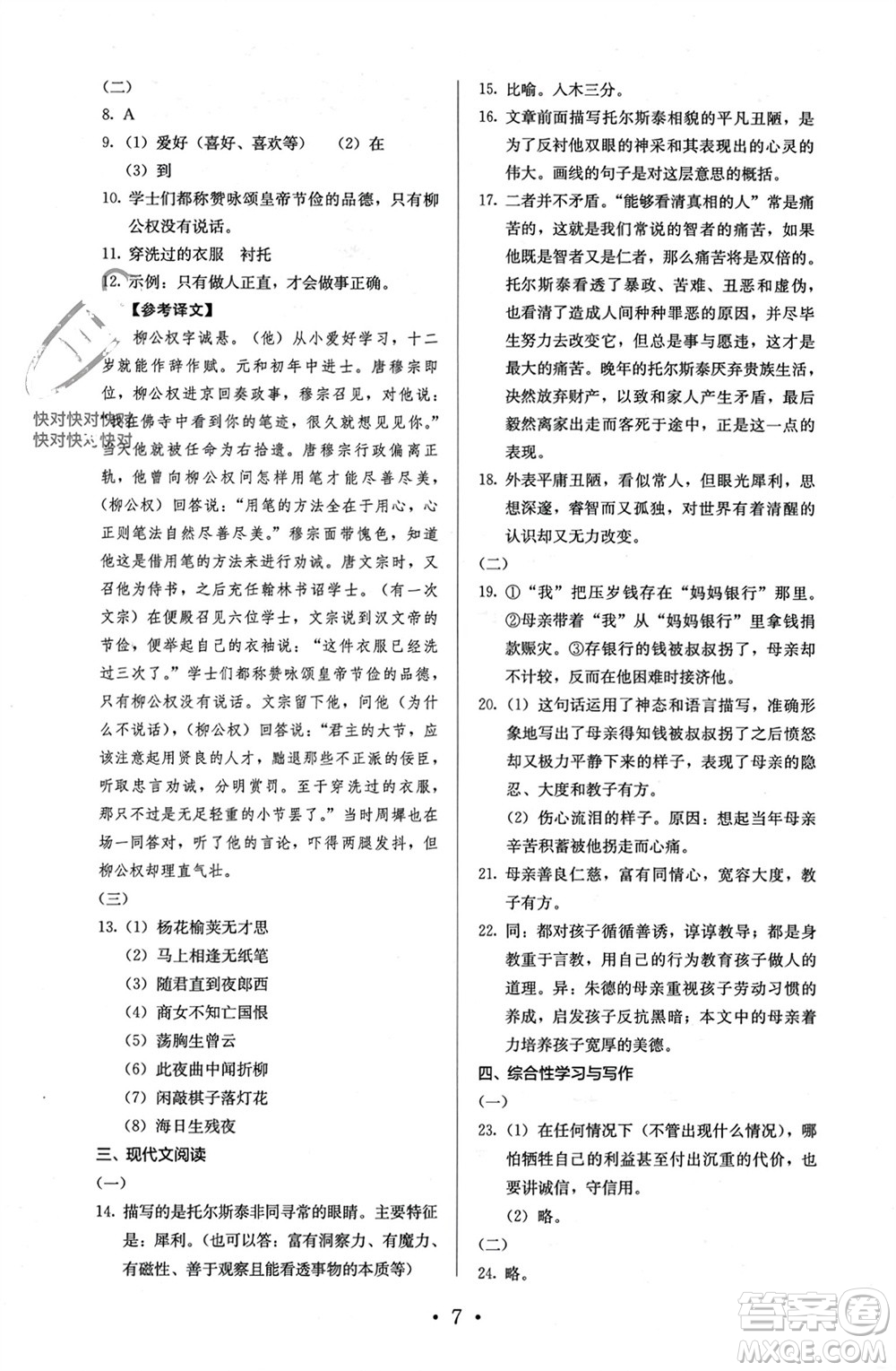 人民教育出版社2023年秋人教金學(xué)典同步解析與測評八年級語文上冊人教版參考答案