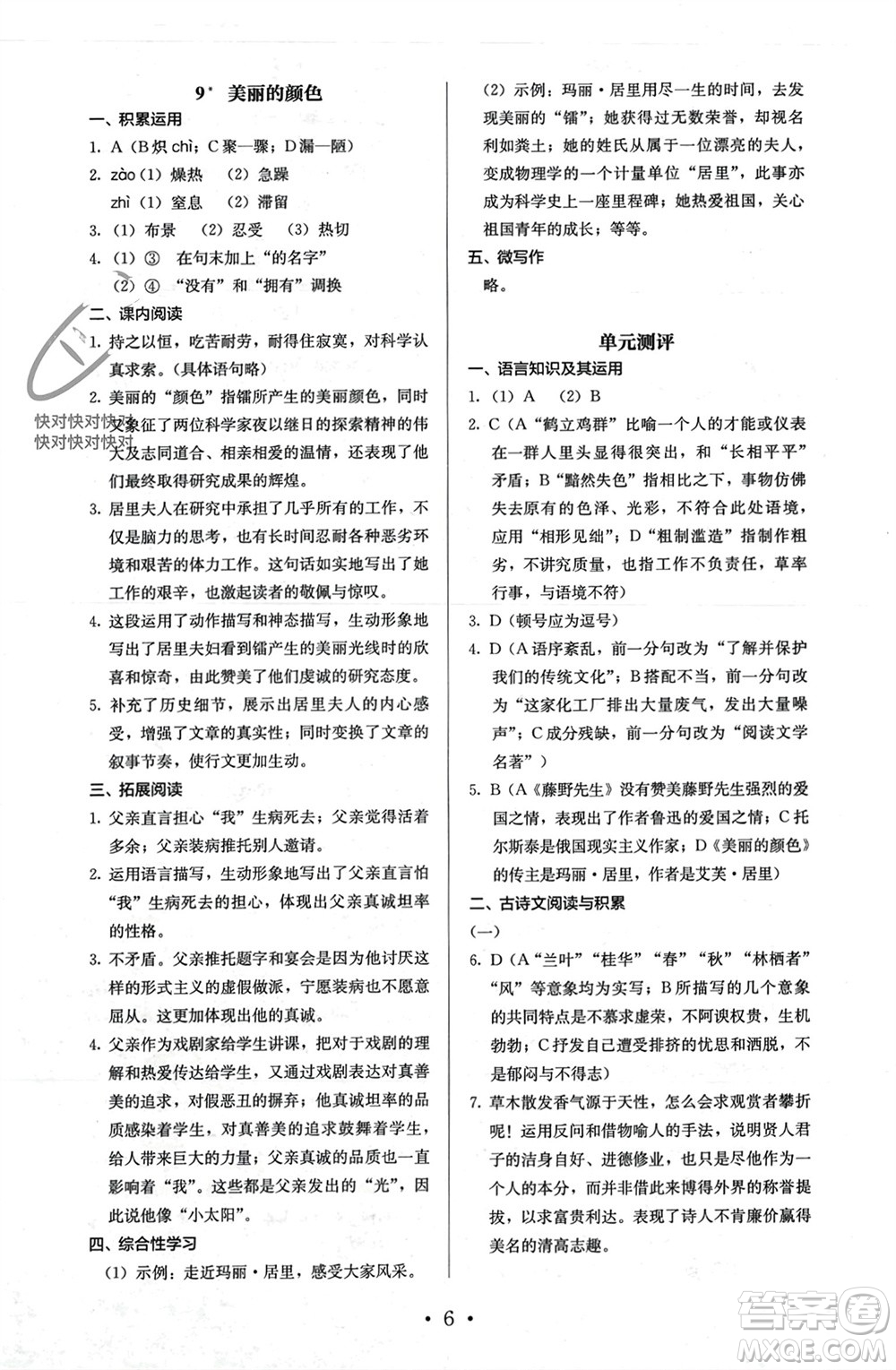 人民教育出版社2023年秋人教金學(xué)典同步解析與測評八年級語文上冊人教版參考答案