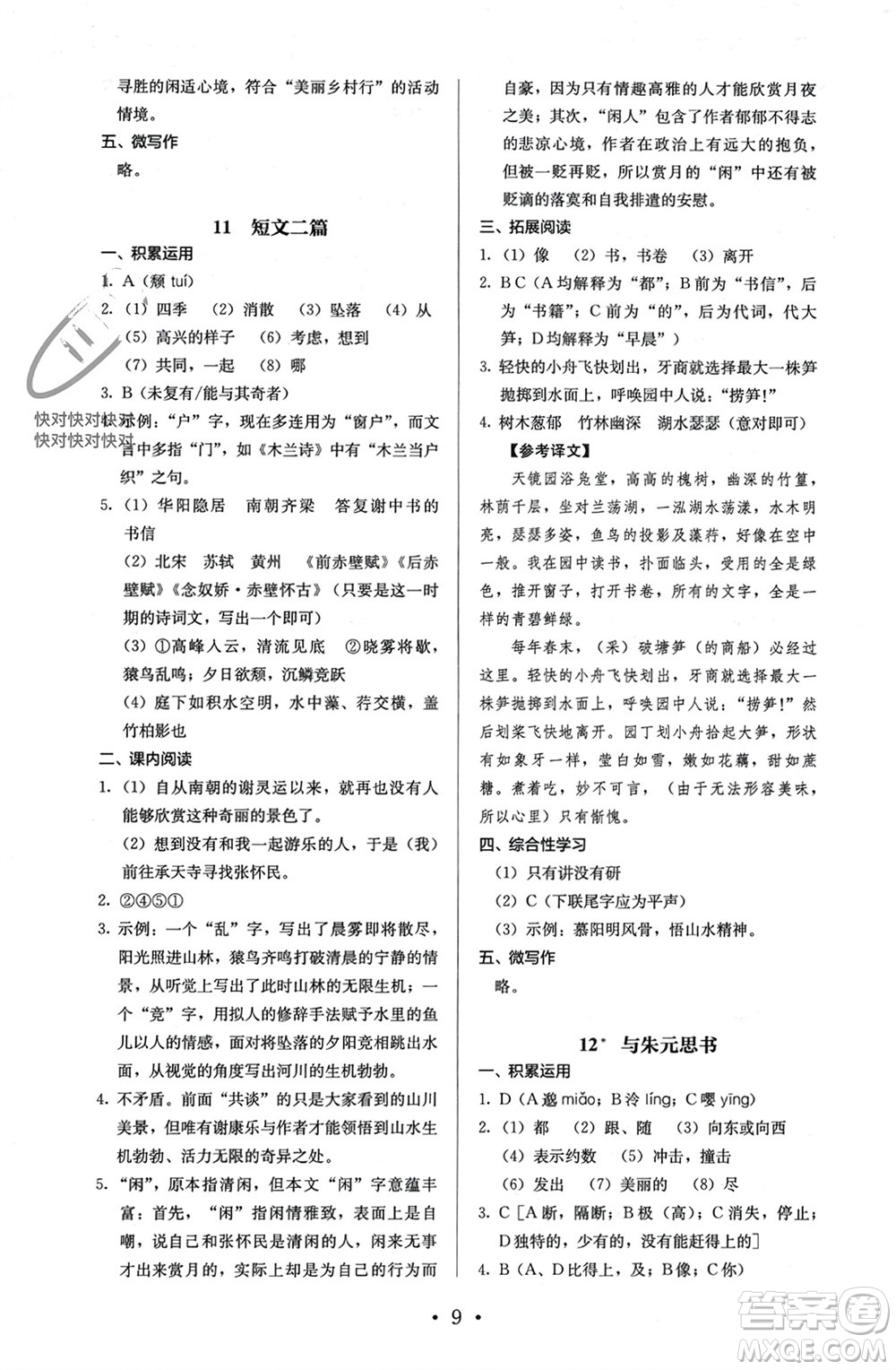 人民教育出版社2023年秋人教金學(xué)典同步解析與測評八年級語文上冊人教版參考答案