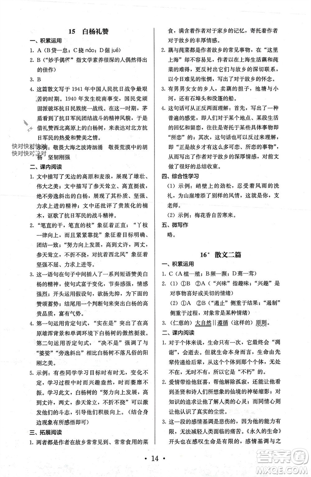 人民教育出版社2023年秋人教金學(xué)典同步解析與測評八年級語文上冊人教版參考答案