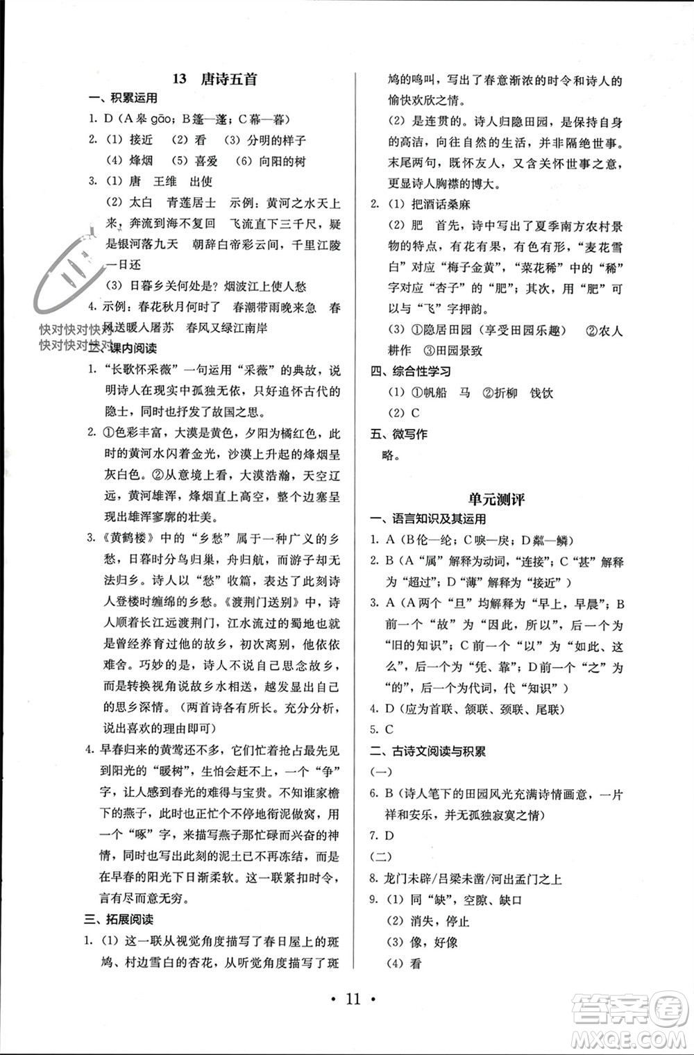 人民教育出版社2023年秋人教金學(xué)典同步解析與測評八年級語文上冊人教版參考答案