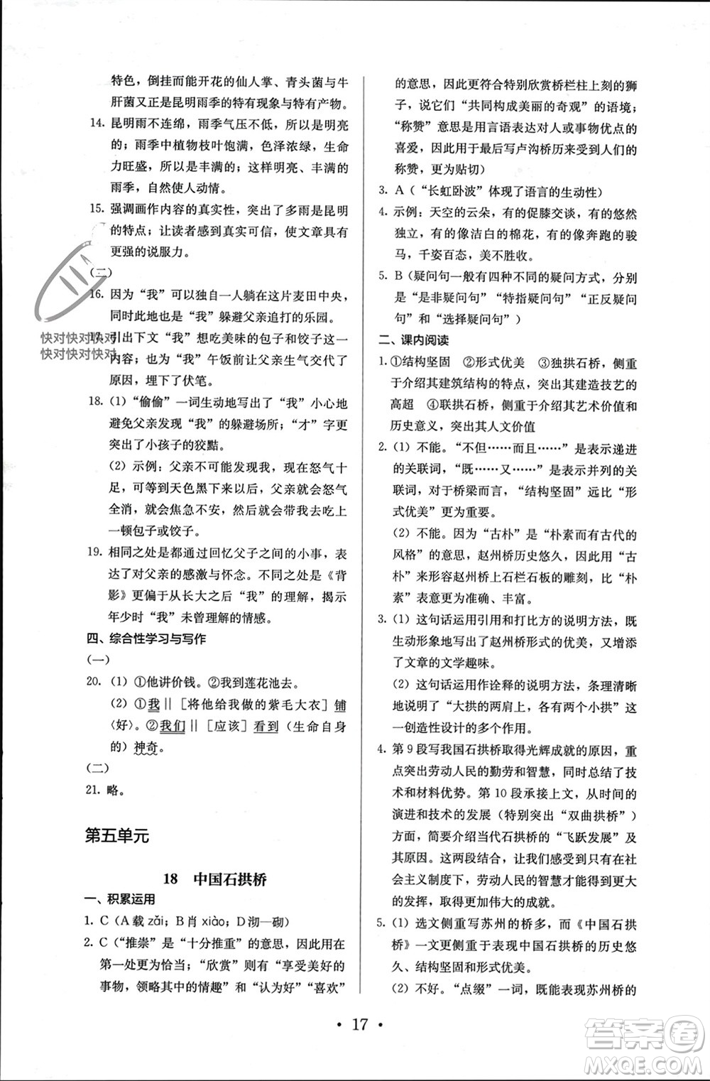 人民教育出版社2023年秋人教金學(xué)典同步解析與測評八年級語文上冊人教版參考答案