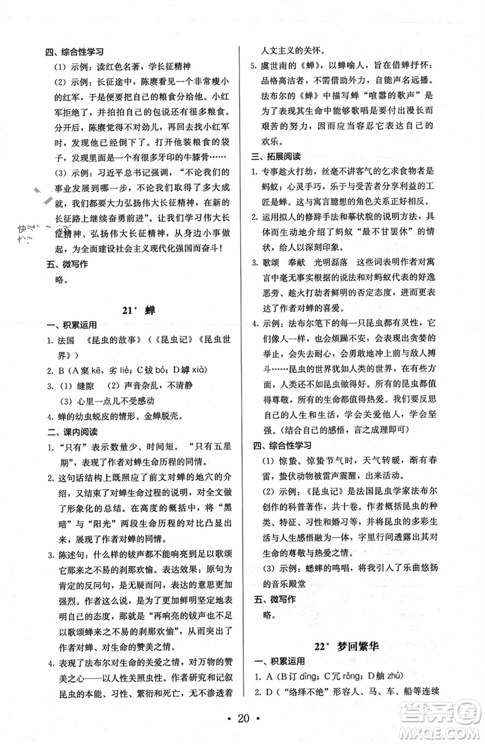 人民教育出版社2023年秋人教金學(xué)典同步解析與測評八年級語文上冊人教版參考答案