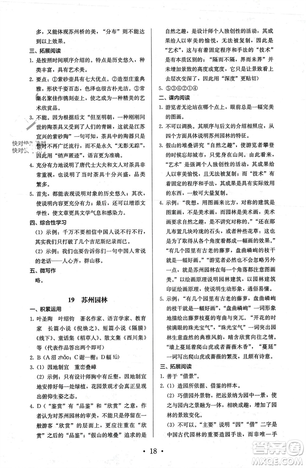 人民教育出版社2023年秋人教金學(xué)典同步解析與測評八年級語文上冊人教版參考答案