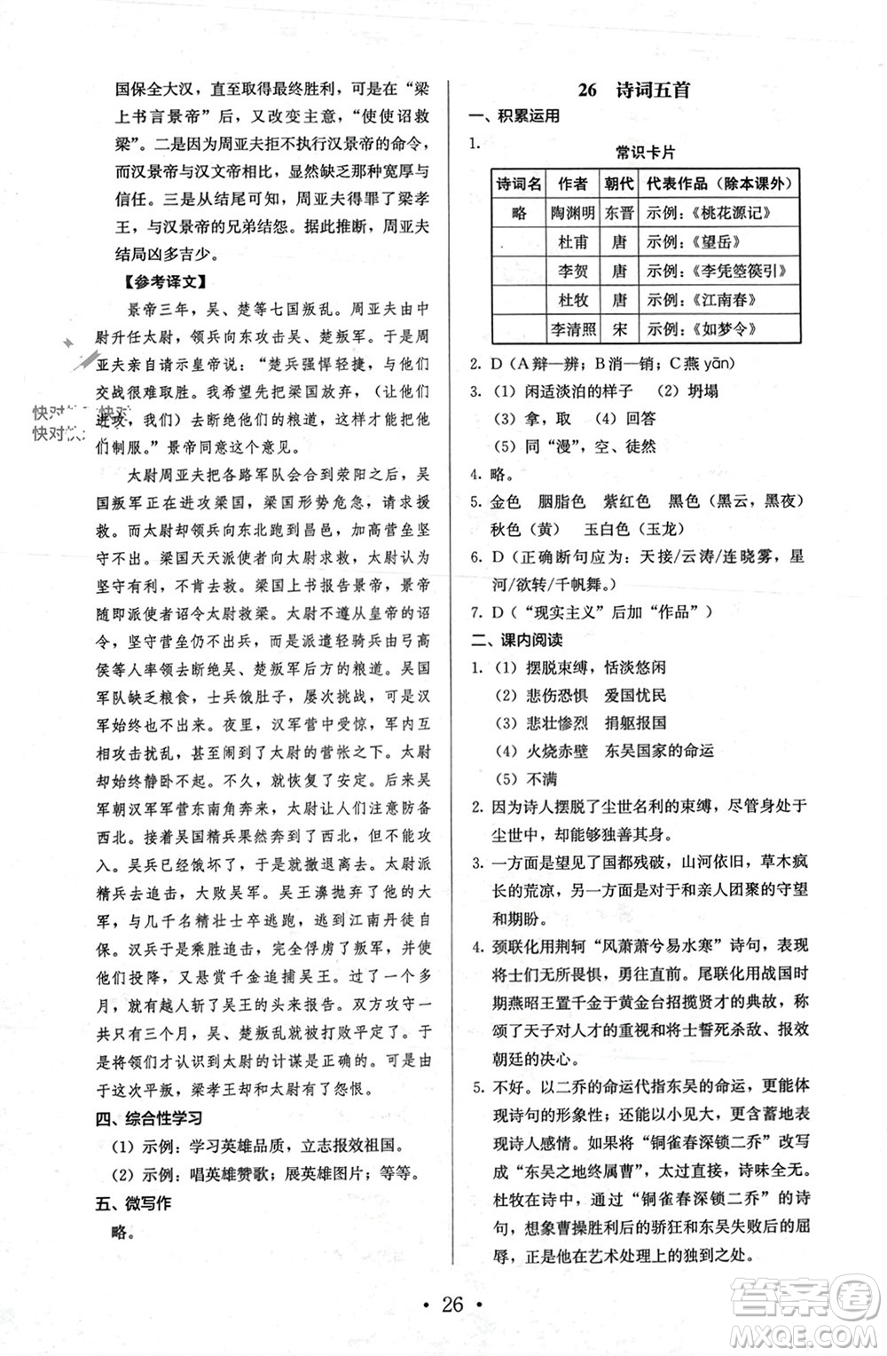 人民教育出版社2023年秋人教金學(xué)典同步解析與測評八年級語文上冊人教版參考答案