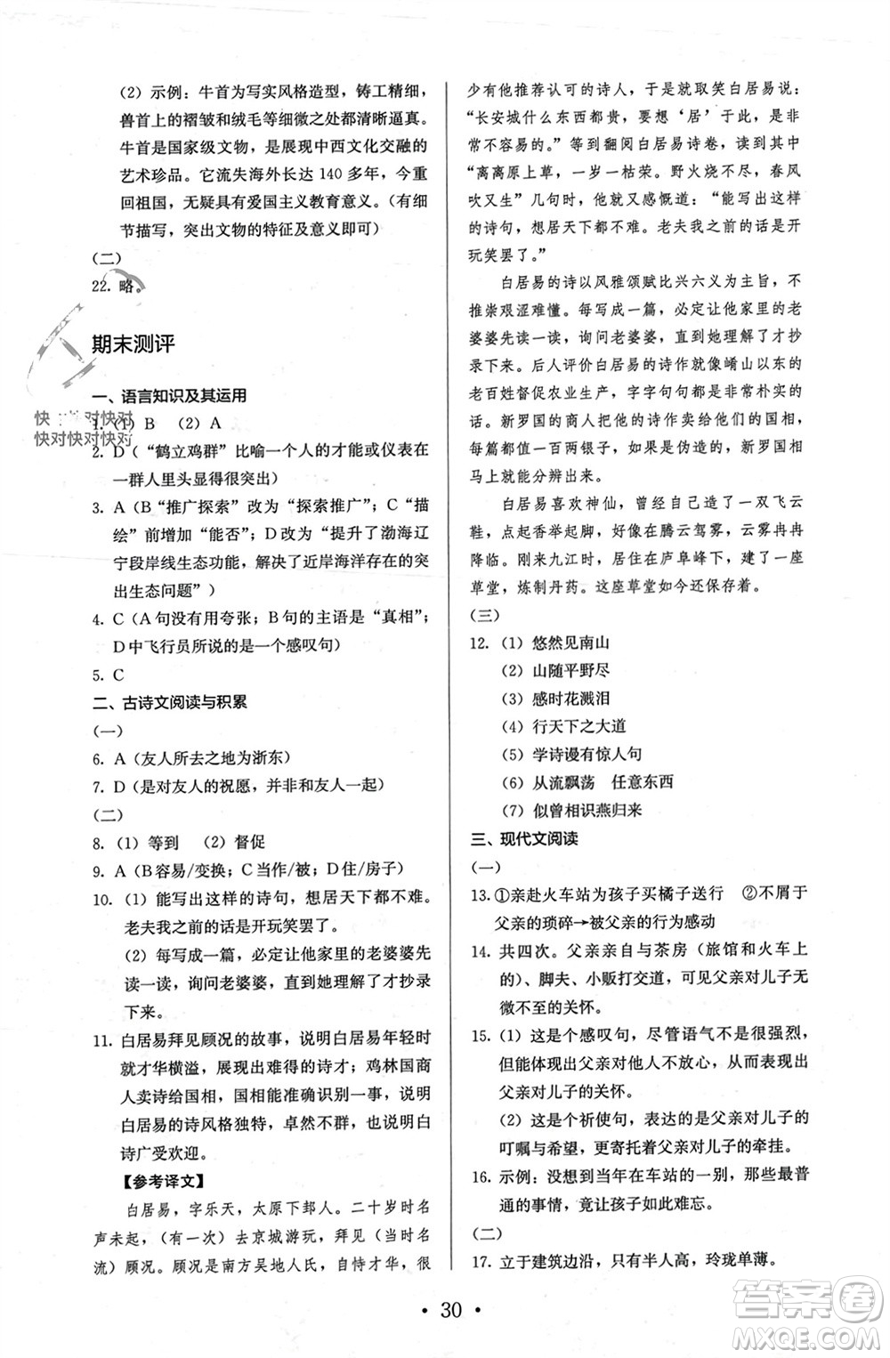 人民教育出版社2023年秋人教金學(xué)典同步解析與測評八年級語文上冊人教版參考答案