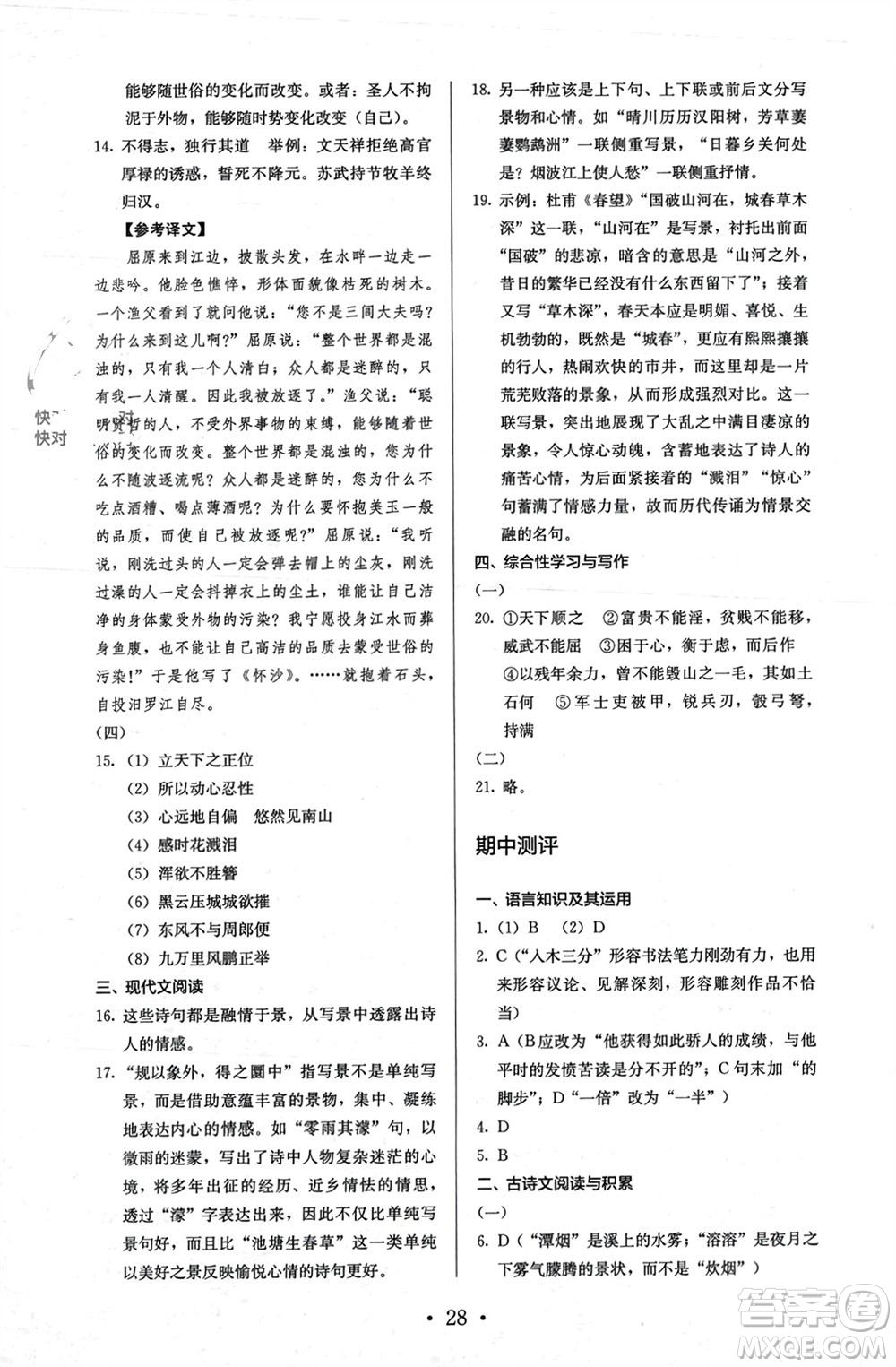 人民教育出版社2023年秋人教金學(xué)典同步解析與測評八年級語文上冊人教版參考答案