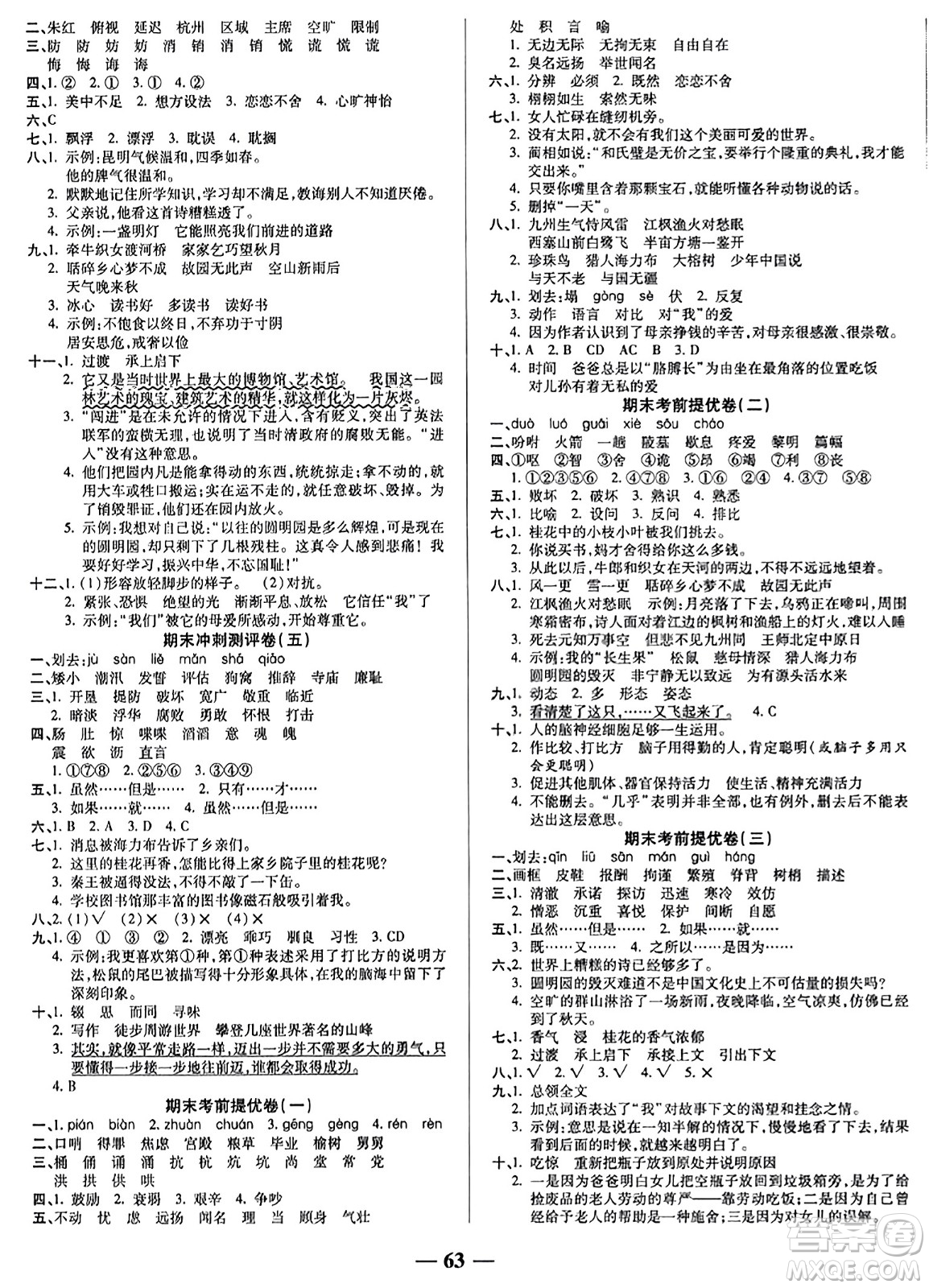 天津科學技術出版社2023年秋期末沖刺優(yōu)選卷五年級語文上冊人教版答案