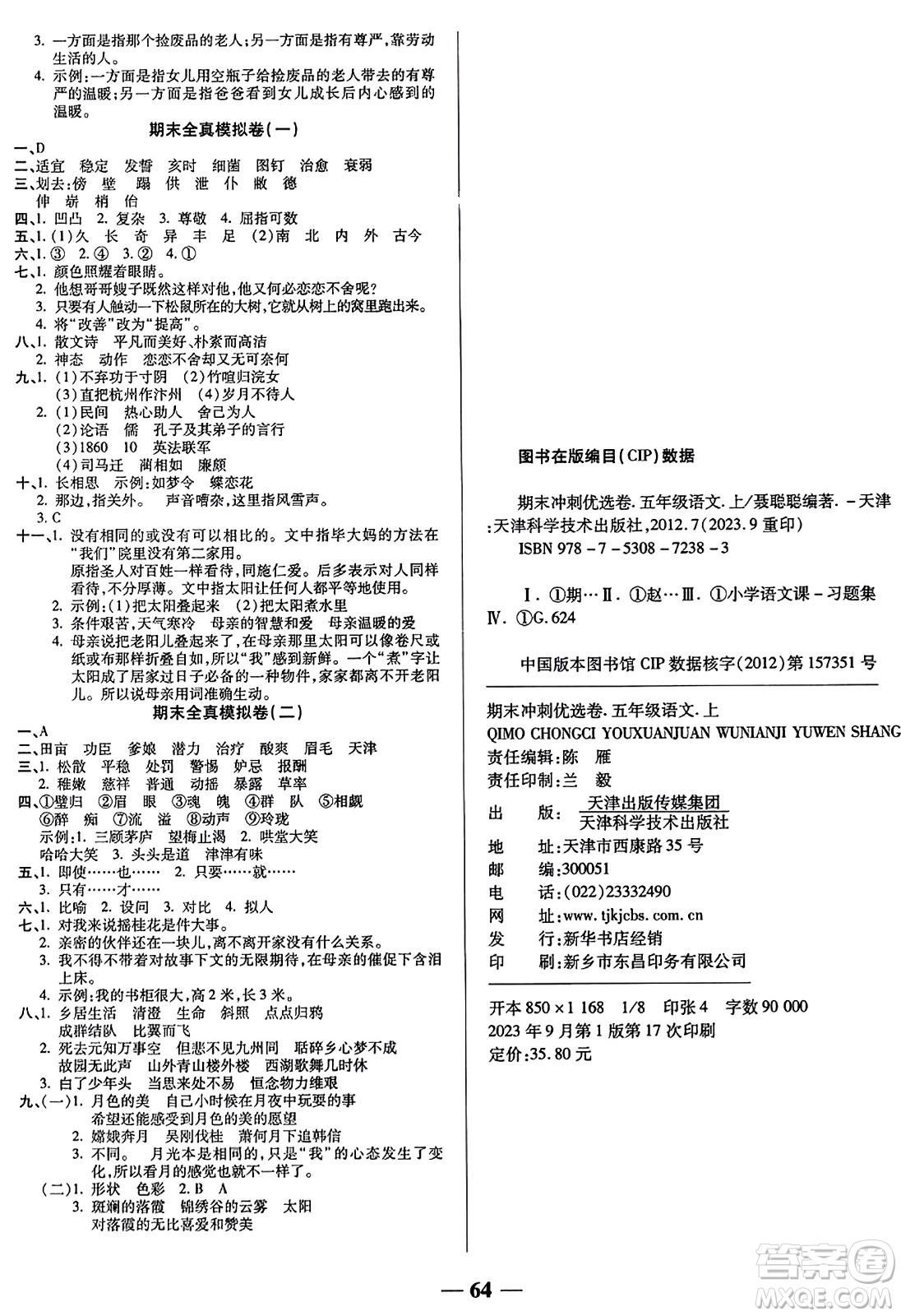 天津科學技術出版社2023年秋期末沖刺優(yōu)選卷五年級語文上冊人教版答案