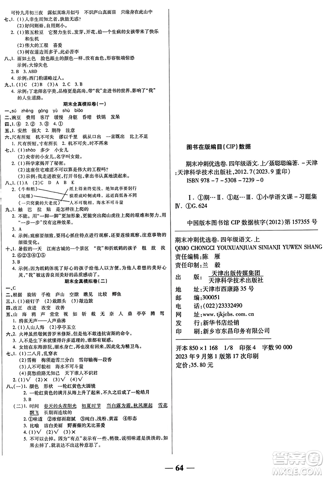 天津科學(xué)技術(shù)出版社2023年秋期末沖刺優(yōu)選卷四年級(jí)語(yǔ)文上冊(cè)人教版答案