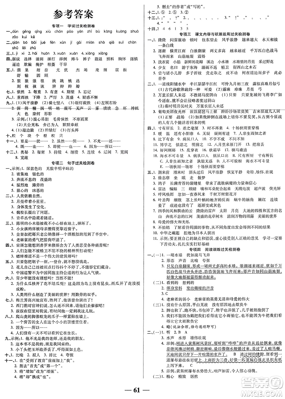 天津科學(xué)技術(shù)出版社2023年秋期末沖刺優(yōu)選卷四年級(jí)語(yǔ)文上冊(cè)人教版答案