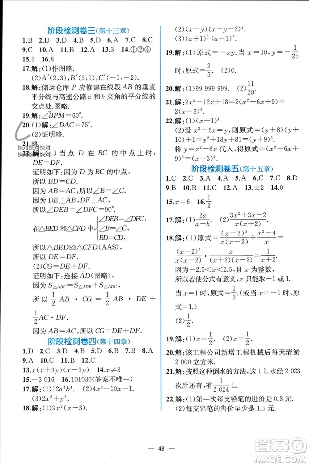 人民教育出版社2023年秋人教金學(xué)典同步解析與測評八年級(jí)數(shù)學(xué)上冊人教版云南專版參考答案