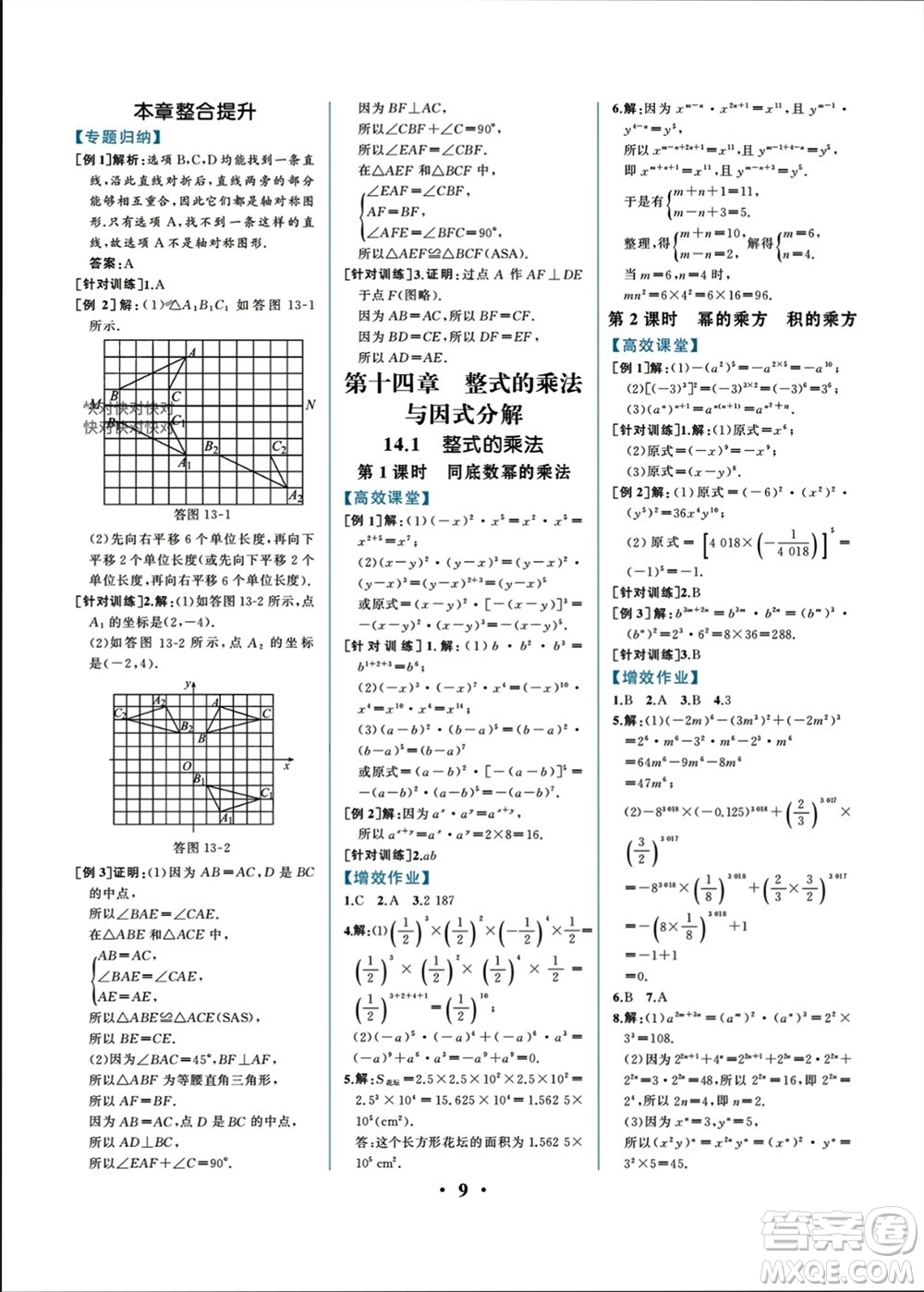 人民教育出版社2023年秋人教金學(xué)典同步解析與測(cè)評(píng)八年級(jí)數(shù)學(xué)上冊(cè)人教版重慶專(zhuān)版參考答案