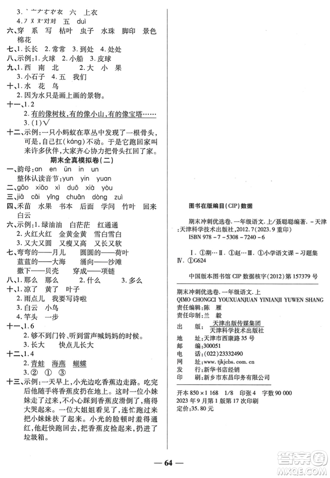 天津科學(xué)技術(shù)出版社2023年秋期末沖刺優(yōu)選卷一年級語文上冊人教版答案