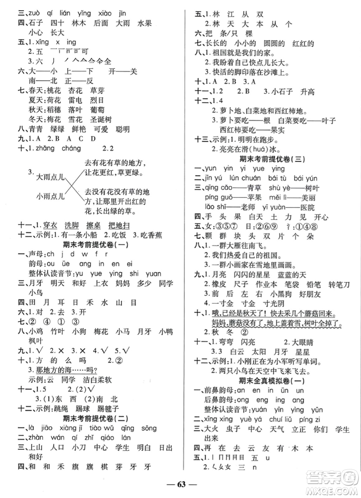 天津科學(xué)技術(shù)出版社2023年秋期末沖刺優(yōu)選卷一年級語文上冊人教版答案