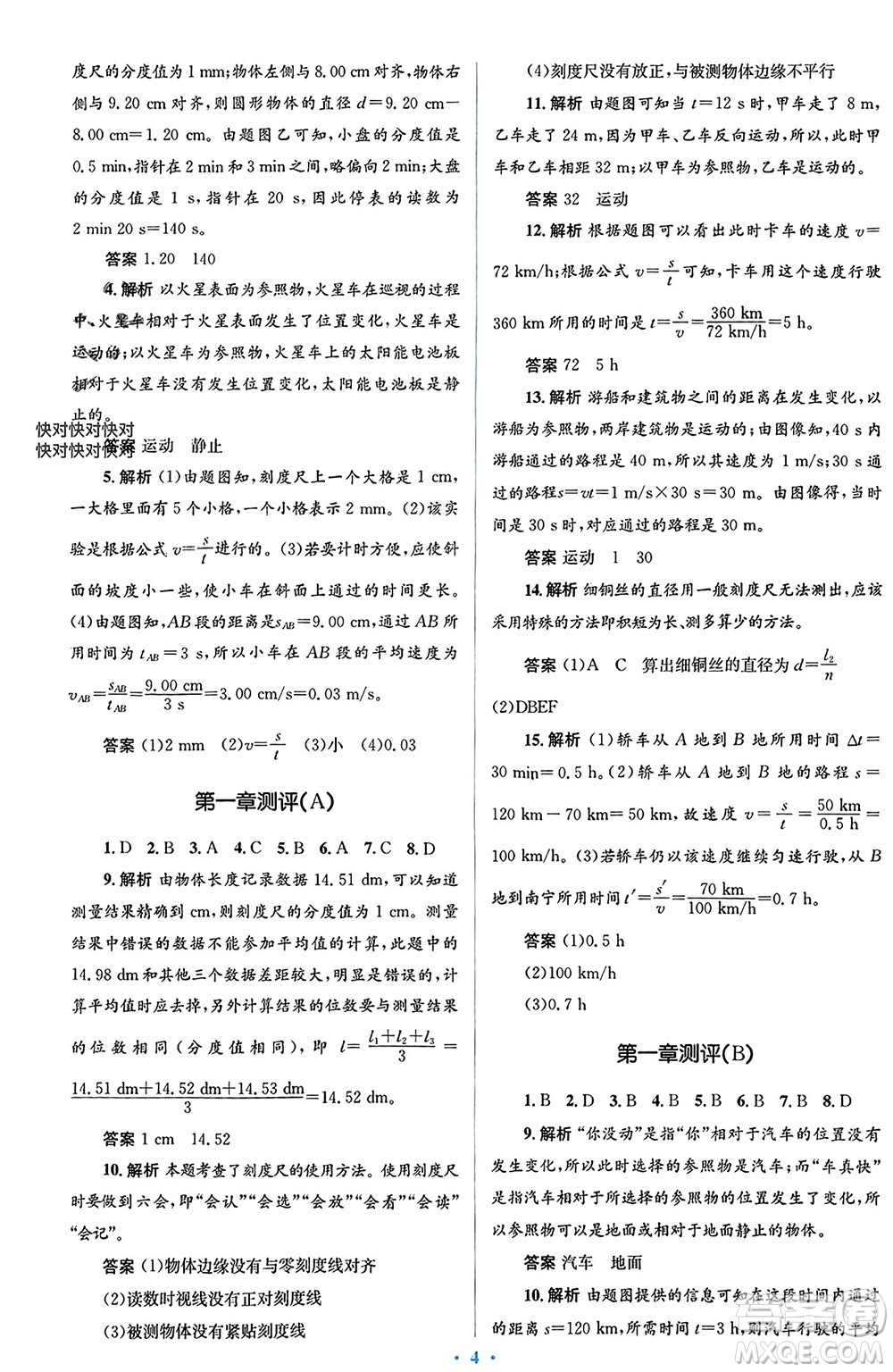 人民教育出版社2023年秋人教金學(xué)典同步解析與測(cè)評(píng)學(xué)考練八年級(jí)物理上冊(cè)人教版參考答案