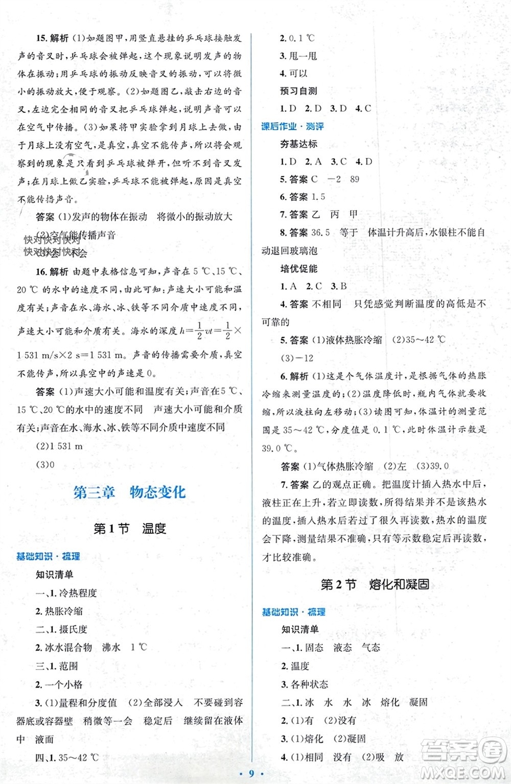 人民教育出版社2023年秋人教金學(xué)典同步解析與測(cè)評(píng)學(xué)考練八年級(jí)物理上冊(cè)人教版參考答案