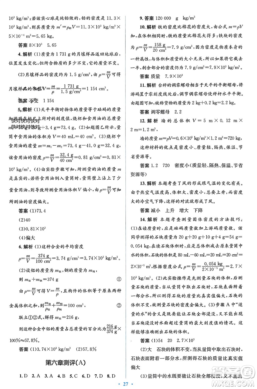 人民教育出版社2023年秋人教金學(xué)典同步解析與測(cè)評(píng)學(xué)考練八年級(jí)物理上冊(cè)人教版參考答案