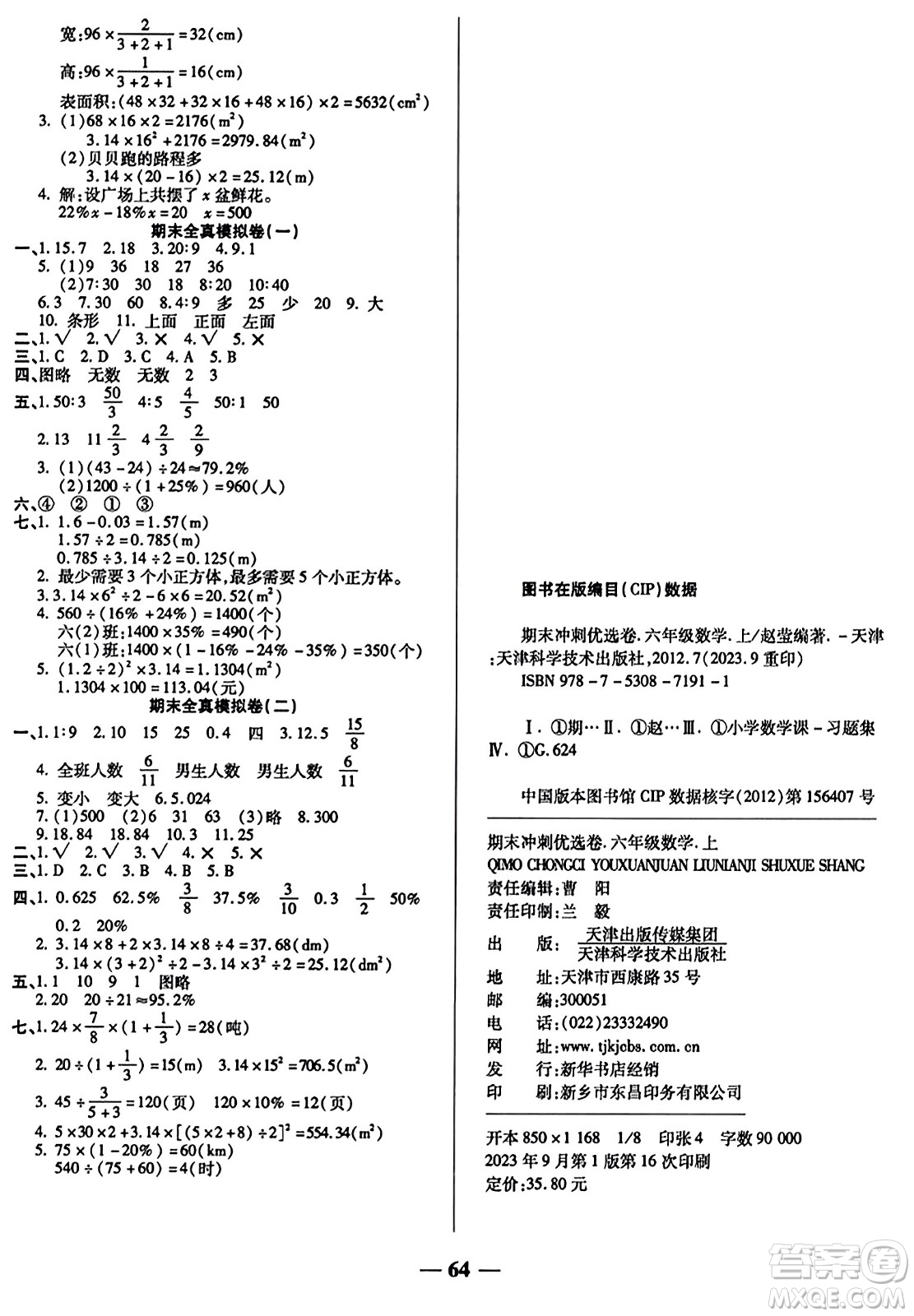 天津科學(xué)技術(shù)出版社2023年秋期末沖刺優(yōu)選卷六年級(jí)數(shù)學(xué)上冊(cè)北師大版答案