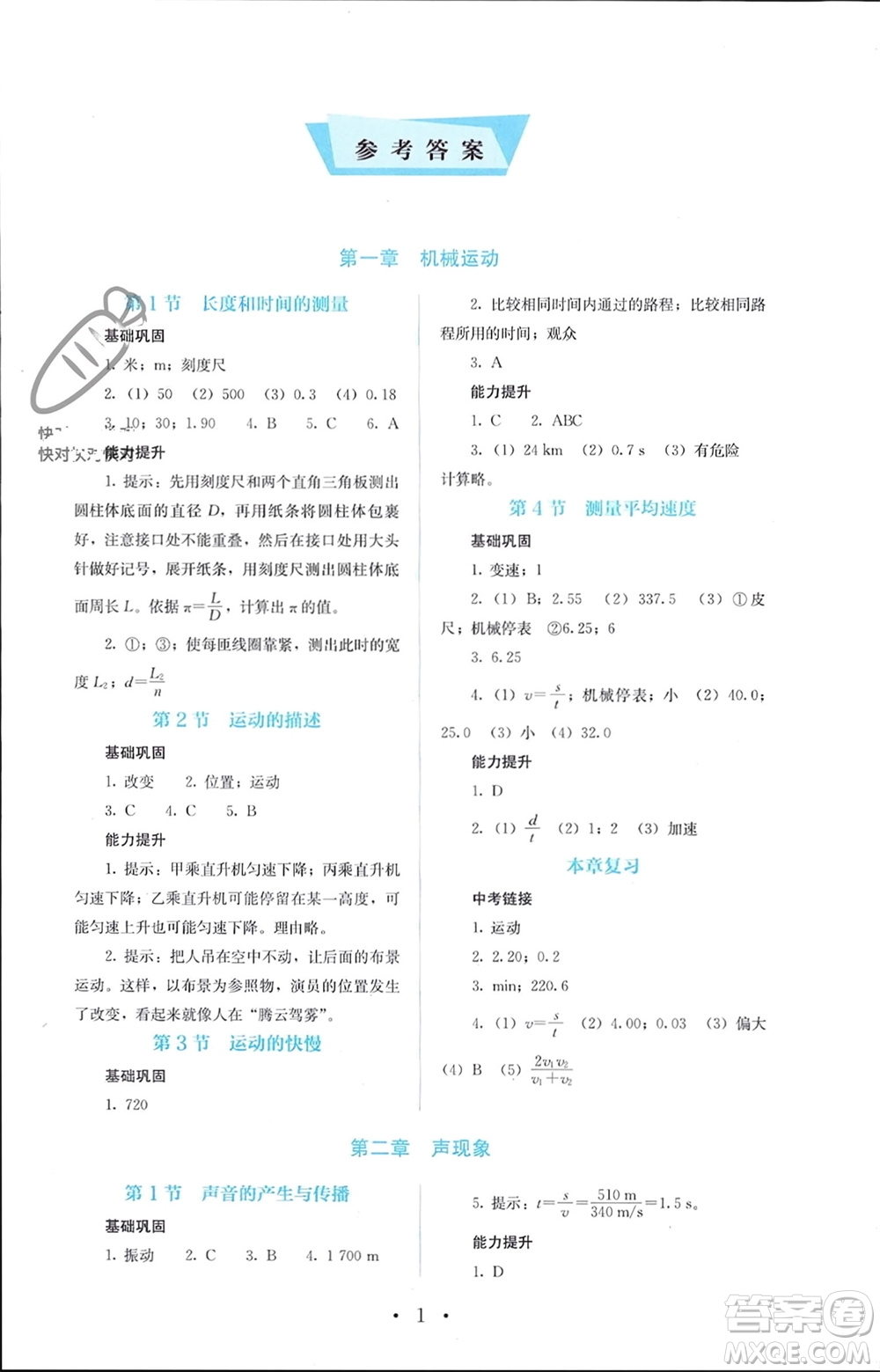 人民教育出版社2023年秋人教金學典同步解析與測評八年級物理上冊人教版參考答案