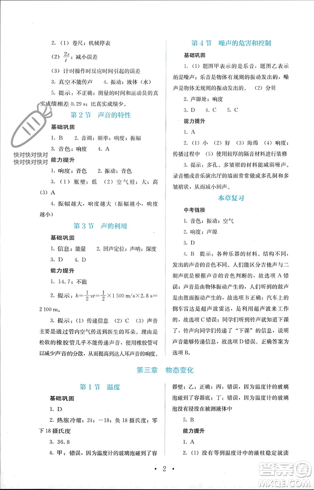 人民教育出版社2023年秋人教金學典同步解析與測評八年級物理上冊人教版參考答案