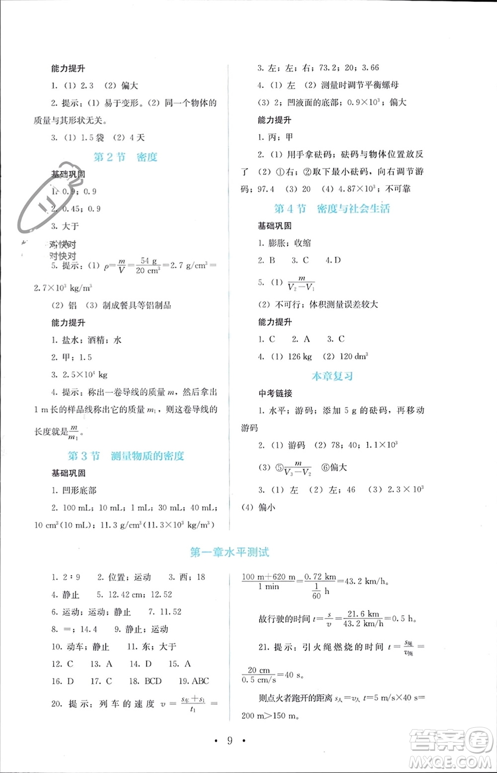 人民教育出版社2023年秋人教金學典同步解析與測評八年級物理上冊人教版參考答案