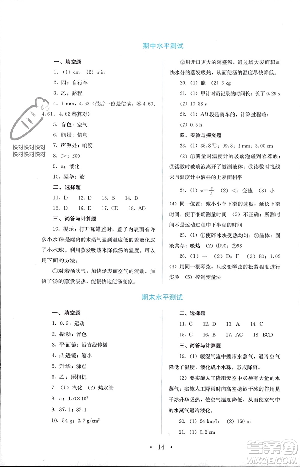 人民教育出版社2023年秋人教金學典同步解析與測評八年級物理上冊人教版參考答案