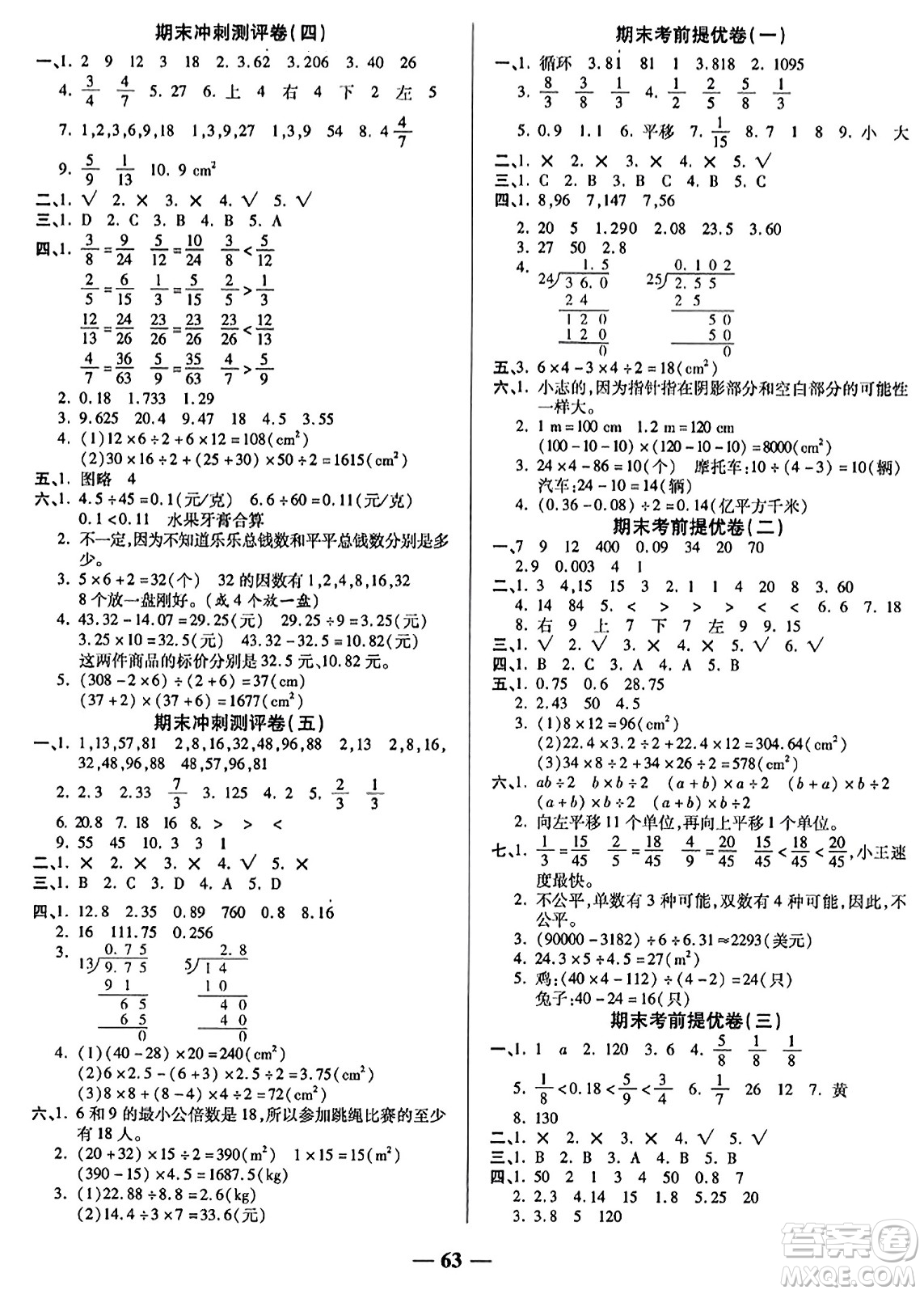 天津科學(xué)技術(shù)出版社2023年秋期末沖刺優(yōu)選卷五年級數(shù)學(xué)上冊北師大版答案