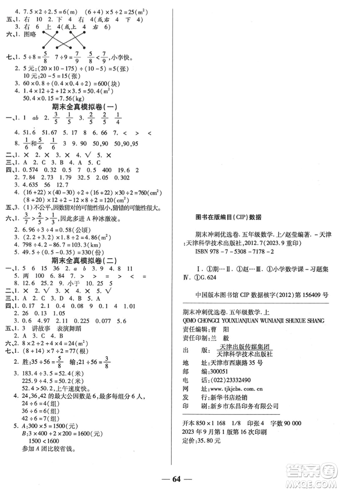 天津科學(xué)技術(shù)出版社2023年秋期末沖刺優(yōu)選卷五年級數(shù)學(xué)上冊北師大版答案