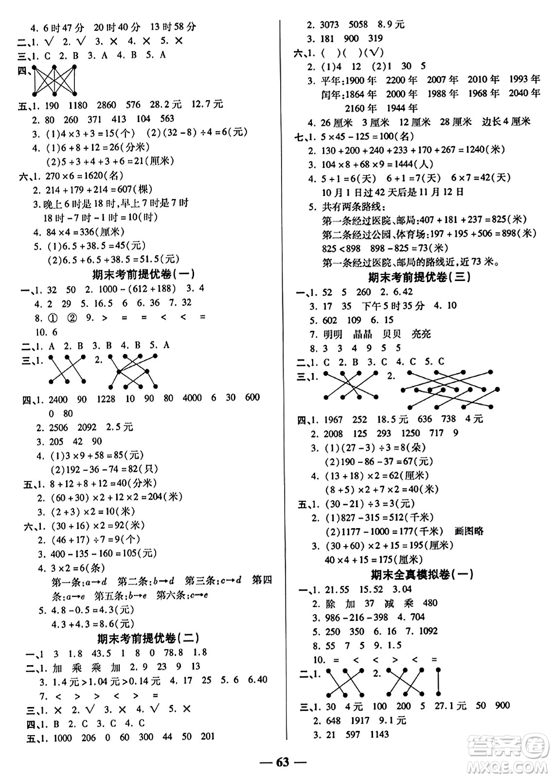 天津科學(xué)技術(shù)出版社2023年秋期末沖刺優(yōu)選卷三年級(jí)數(shù)學(xué)上冊(cè)北師大版答案