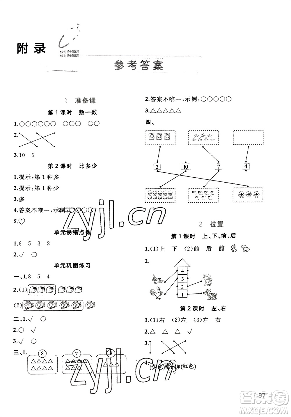 廣西教育出版社2023年秋新課程學(xué)習(xí)與測評同步學(xué)習(xí)一年級數(shù)學(xué)上冊人教版參考答案