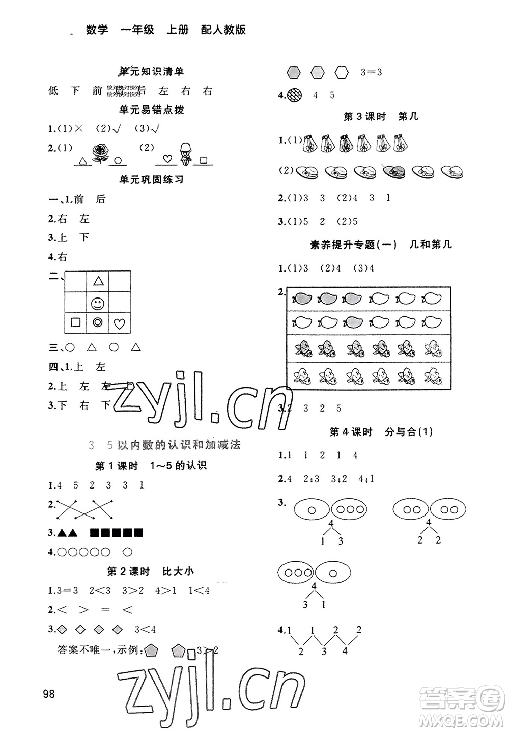 廣西教育出版社2023年秋新課程學(xué)習(xí)與測評同步學(xué)習(xí)一年級數(shù)學(xué)上冊人教版參考答案