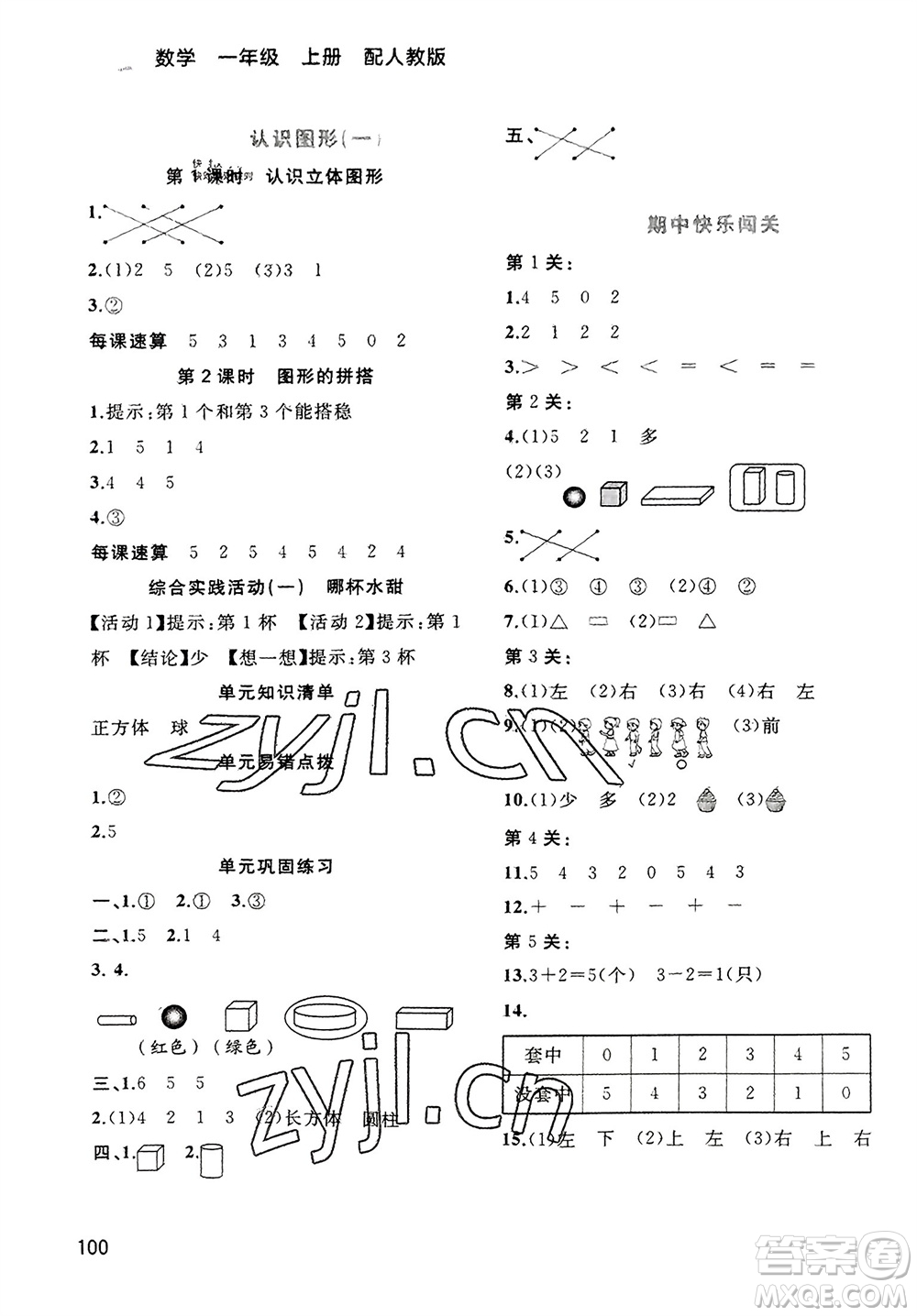 廣西教育出版社2023年秋新課程學(xué)習(xí)與測評同步學(xué)習(xí)一年級數(shù)學(xué)上冊人教版參考答案