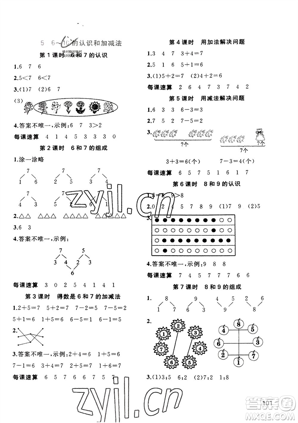 廣西教育出版社2023年秋新課程學(xué)習(xí)與測評同步學(xué)習(xí)一年級數(shù)學(xué)上冊人教版參考答案