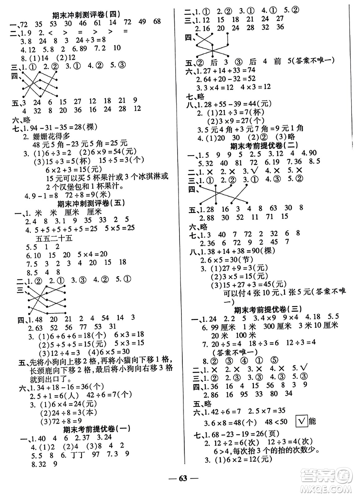 天津科學(xué)技術(shù)出版社2023年秋期末沖刺優(yōu)選卷二年級數(shù)學(xué)上冊北師大版答案