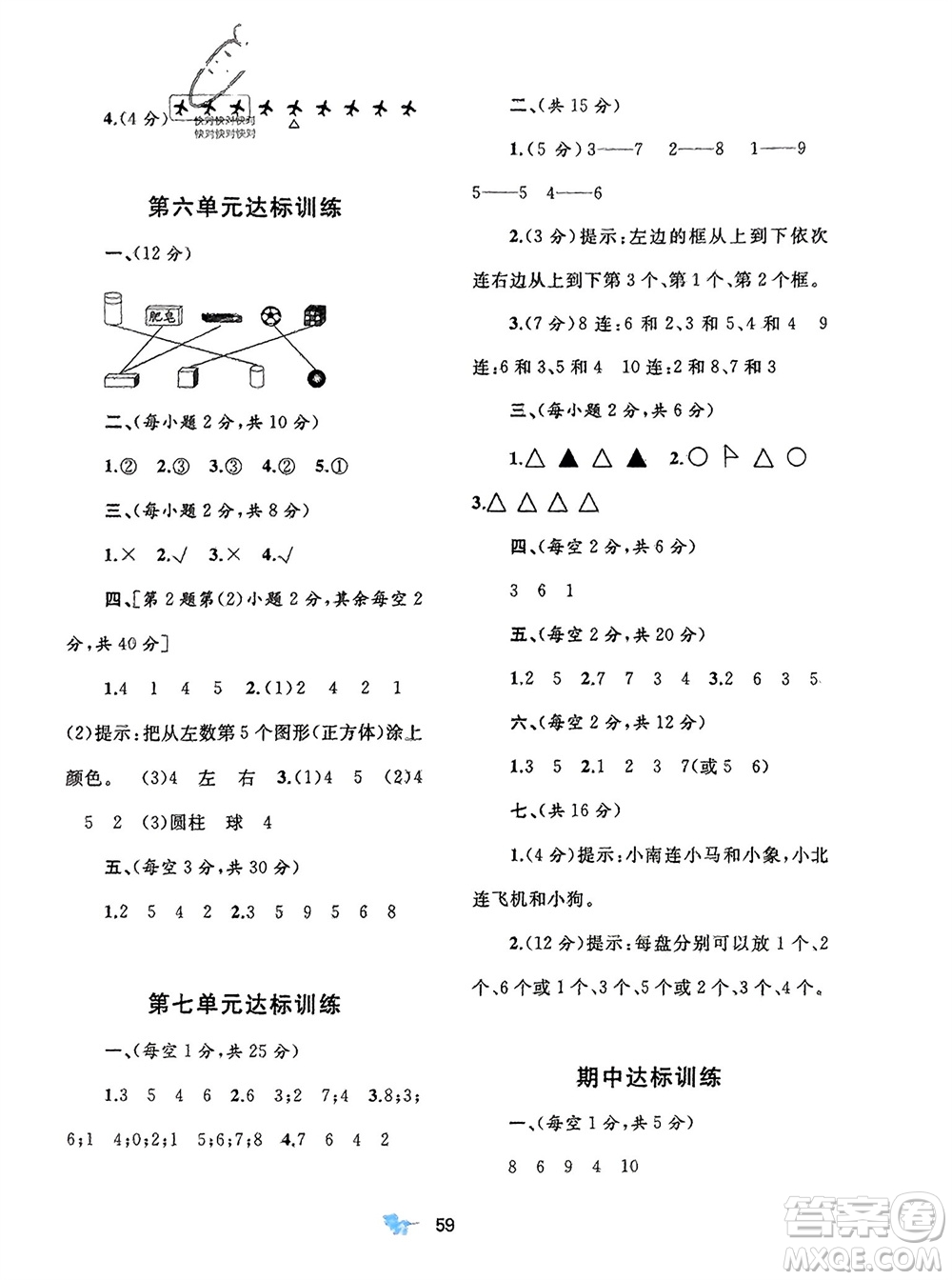 廣西師范大學(xué)出版社2023年秋新課程學(xué)習(xí)與測評單元雙測一年級數(shù)學(xué)上冊北師大版參考答案