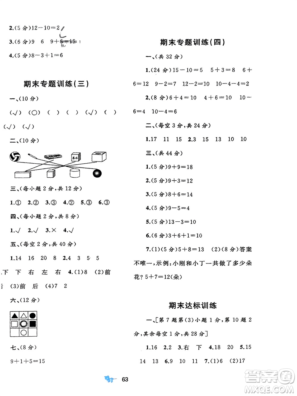 廣西師范大學(xué)出版社2023年秋新課程學(xué)習(xí)與測評單元雙測一年級數(shù)學(xué)上冊北師大版參考答案