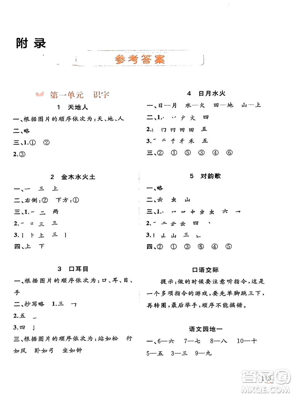 廣西教育出版社2023年秋新課程學習與測評同步學習一年級語文上冊通用版參考答案