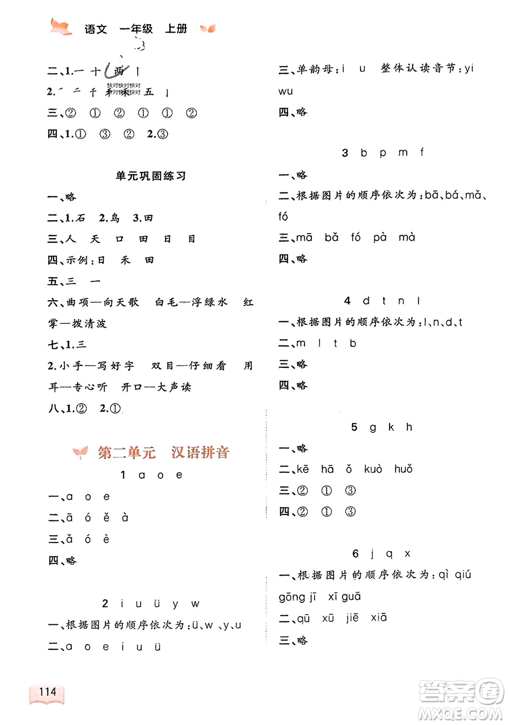 廣西教育出版社2023年秋新課程學習與測評同步學習一年級語文上冊通用版參考答案