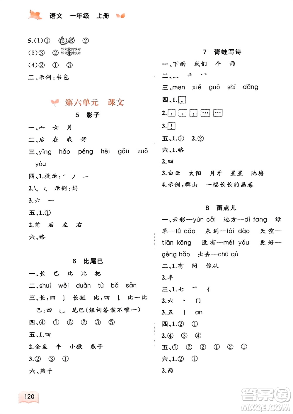 廣西教育出版社2023年秋新課程學習與測評同步學習一年級語文上冊通用版參考答案