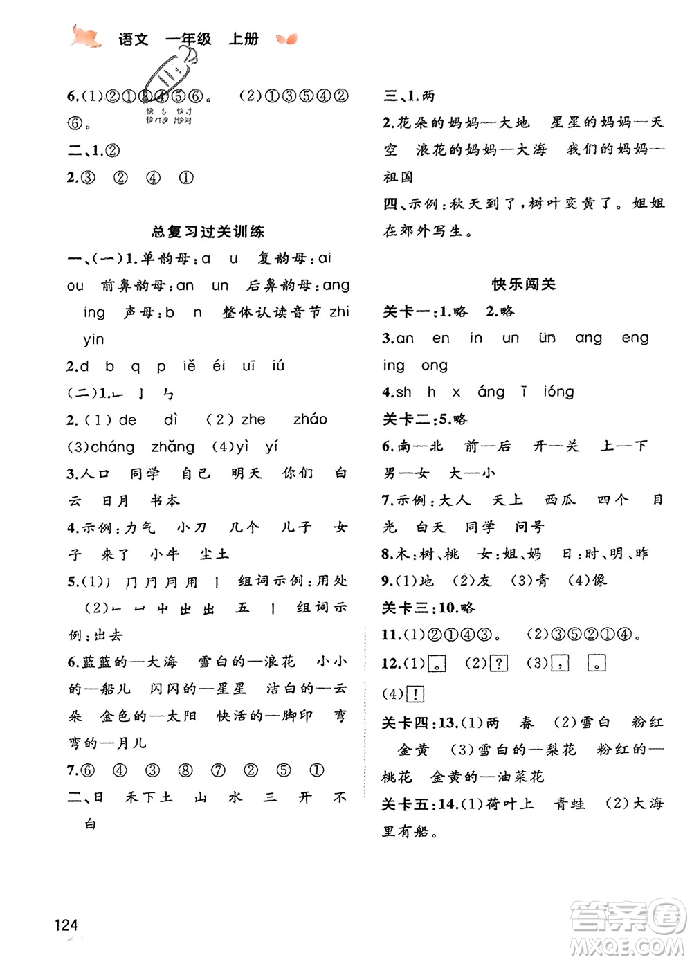 廣西教育出版社2023年秋新課程學習與測評同步學習一年級語文上冊通用版參考答案