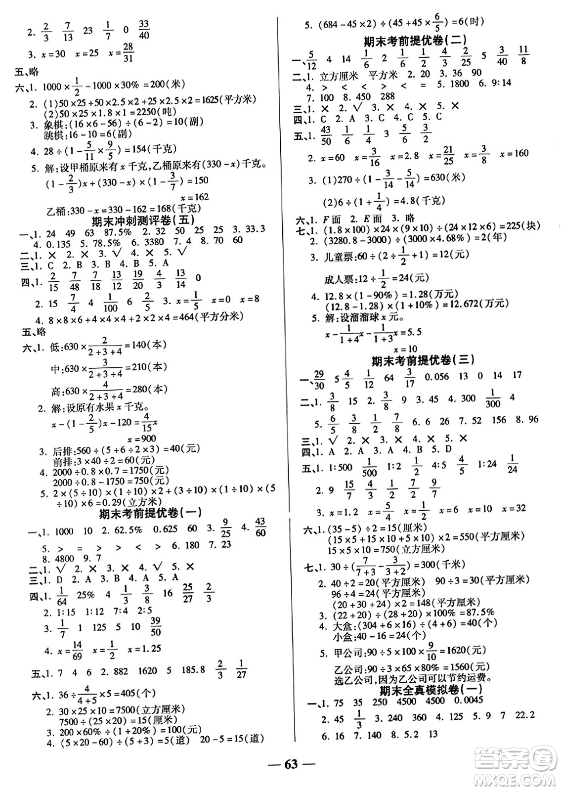 天津科學技術出版社2023年秋期末沖刺優(yōu)選卷六年級數(shù)學上冊蘇教版答案