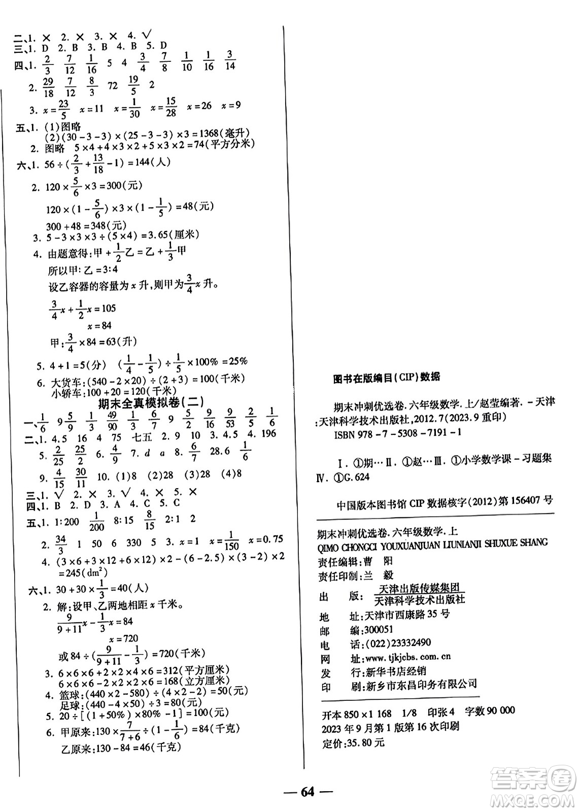 天津科學技術出版社2023年秋期末沖刺優(yōu)選卷六年級數(shù)學上冊蘇教版答案