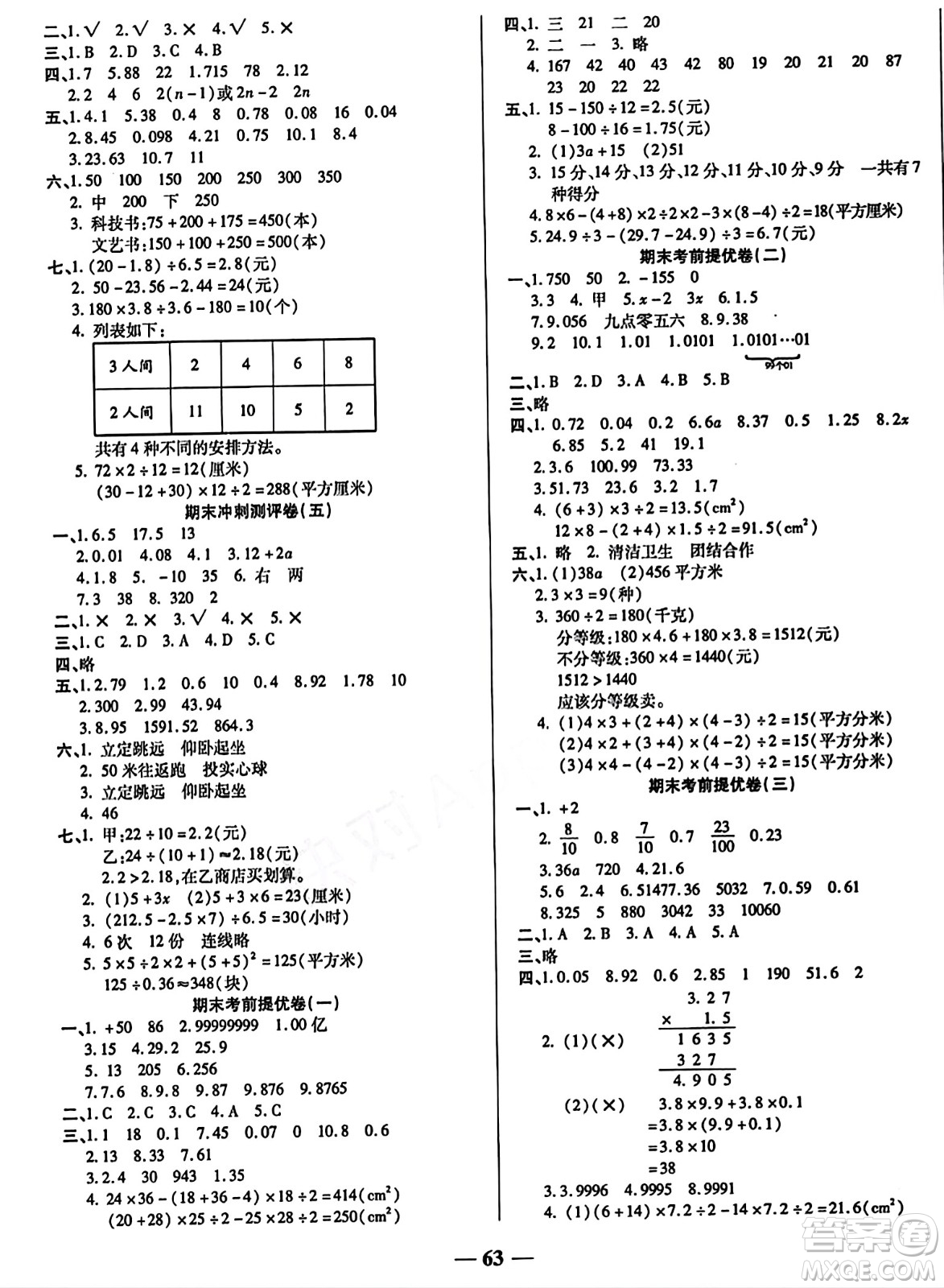 天津科學(xué)技術(shù)出版社2023年秋期末沖刺優(yōu)選卷五年級(jí)數(shù)學(xué)上冊(cè)蘇教版答案