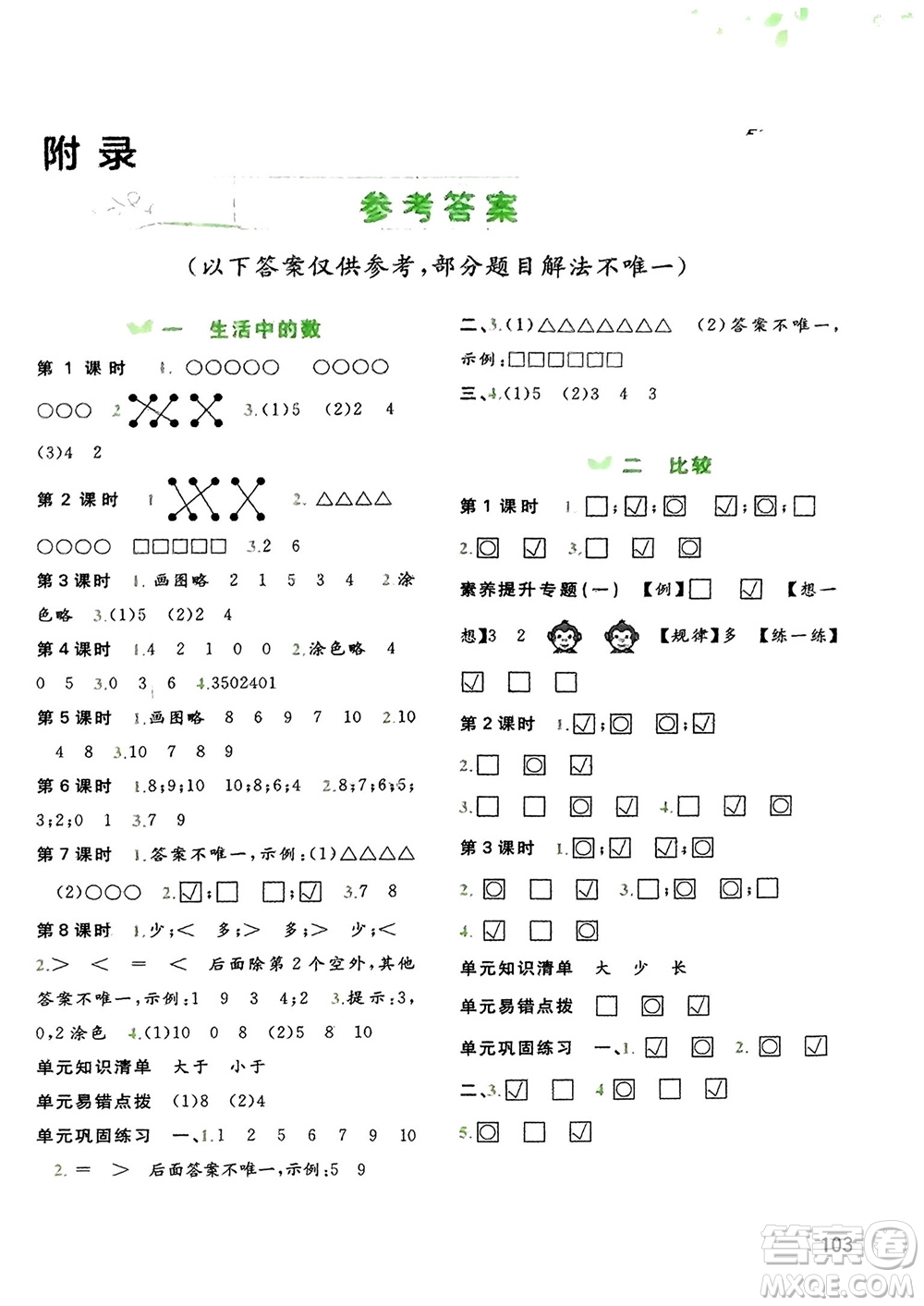 廣西教育出版社2023年秋新課程學(xué)習(xí)與測評同步學(xué)習(xí)一年級數(shù)學(xué)上冊北師大版參考答案