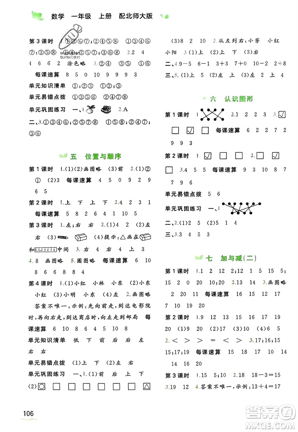 廣西教育出版社2023年秋新課程學(xué)習(xí)與測評同步學(xué)習(xí)一年級數(shù)學(xué)上冊北師大版參考答案